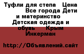 Туфли для степа › Цена ­ 1 700 - Все города Дети и материнство » Детская одежда и обувь   . Крым,Инкерман